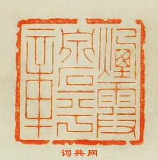 “煙霞泉石平章”篆刻印章