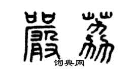 曾慶福嚴荔篆書個性簽名怎么寫