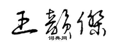 曾慶福王韻傑草書個性簽名怎么寫