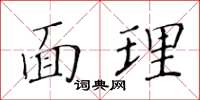 黃華生面理楷書怎么寫