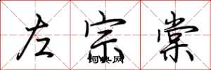 荊霄鵬左宗棠行書怎么寫