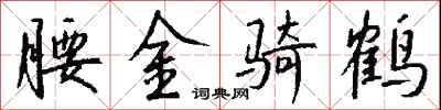 錢沛雲腰金騎鶴行書怎么寫
