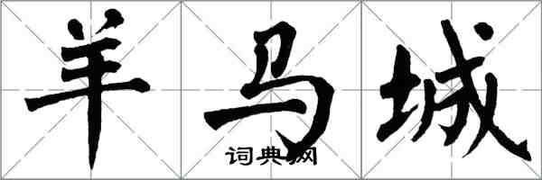 翁闓運羊馬城楷書怎么寫