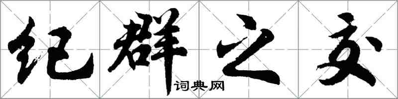 胡問遂紀群之交行書怎么寫