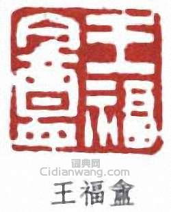 “王福盦”篆刻印章