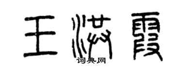 曾慶福王洪霞篆書個性簽名怎么寫