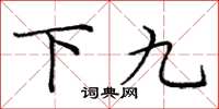 龐中華下九楷書怎么寫