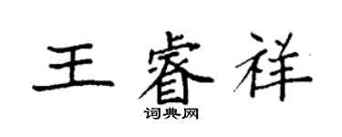 袁強王睿祥楷書個性簽名怎么寫