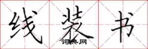 田英章線裝書楷書怎么寫