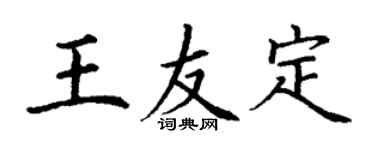 丁謙王友定楷書個性簽名怎么寫