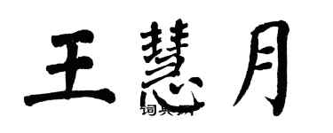 翁闓運王慧月楷書個性簽名怎么寫