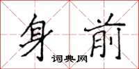 侯登峰身前楷書怎么寫