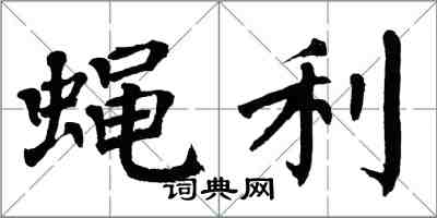 翁闓運蠅利楷書怎么寫