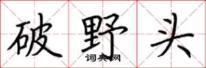 荊霄鵬破野頭楷書怎么寫