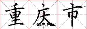 丁謙重慶市楷書怎么寫