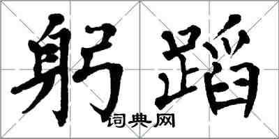 翁闓運躬蹈楷書怎么寫