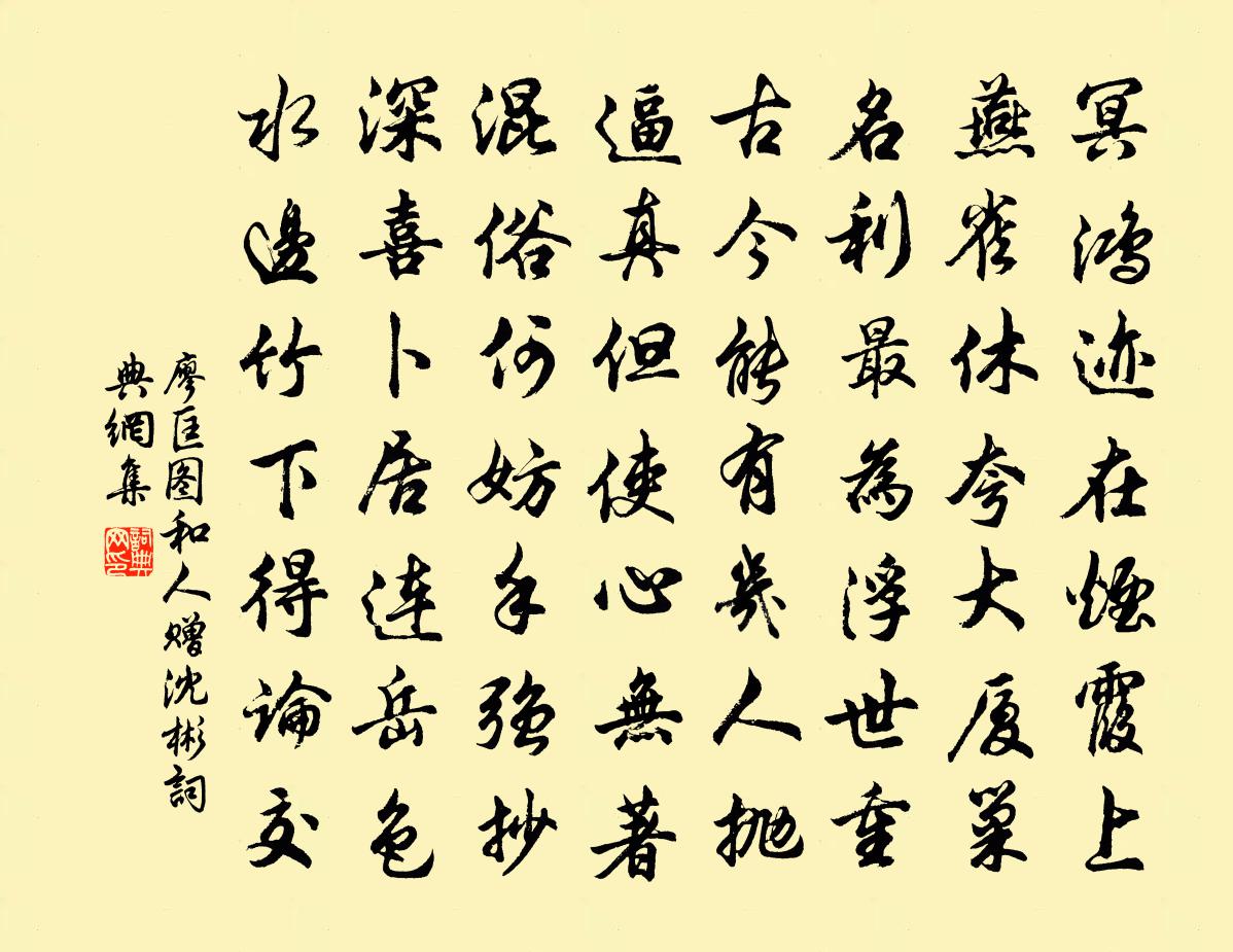 廖匡圖和人贈沈彬書法作品欣賞