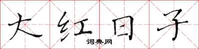 黃華生大紅日子楷書怎么寫