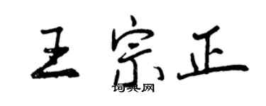 曾慶福王宗正行書個性簽名怎么寫