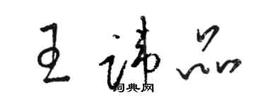 駱恆光王諱品草書個性簽名怎么寫