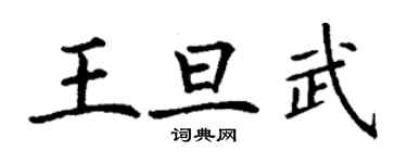 丁謙王旦武楷書個性簽名怎么寫