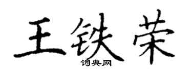 丁謙王鐵榮楷書個性簽名怎么寫