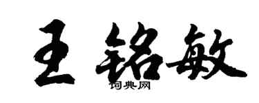胡問遂王銘敏行書個性簽名怎么寫