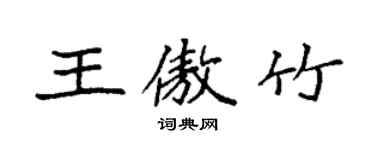 袁強王傲竹楷書個性簽名怎么寫