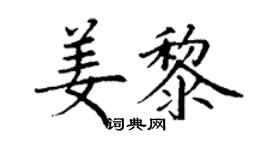 丁謙姜黎楷書個性簽名怎么寫