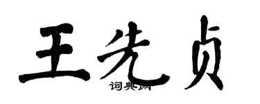 翁闓運王先貞楷書個性簽名怎么寫