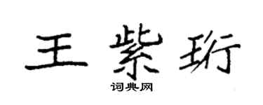 袁強王紫珩楷書個性簽名怎么寫