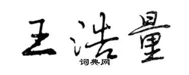 曾慶福王浩量行書個性簽名怎么寫