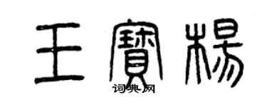 曾慶福王寶楊篆書個性簽名怎么寫