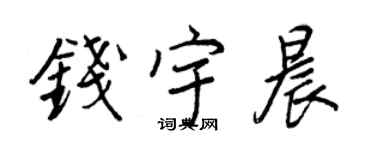 王正良錢宇晨行書個性簽名怎么寫