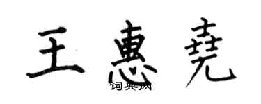 何伯昌王惠堯楷書個性簽名怎么寫