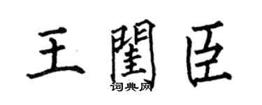 何伯昌王閨臣楷書個性簽名怎么寫