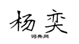 袁強楊奕楷書個性簽名怎么寫
