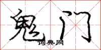 龐中華鬼門行書怎么寫