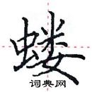 田英章寫的硬筆楷書螻