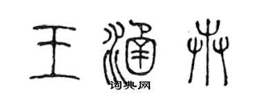 陳聲遠王涵卉篆書個性簽名怎么寫
