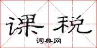 范連陞課稅隸書怎么寫