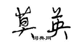 曾慶福莫英行書個性簽名怎么寫