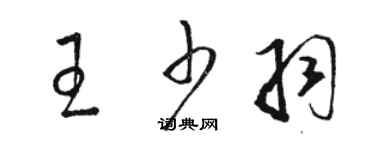 駱恆光王少羽草書個性簽名怎么寫