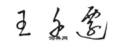 駱恆光王千遷草書個性簽名怎么寫