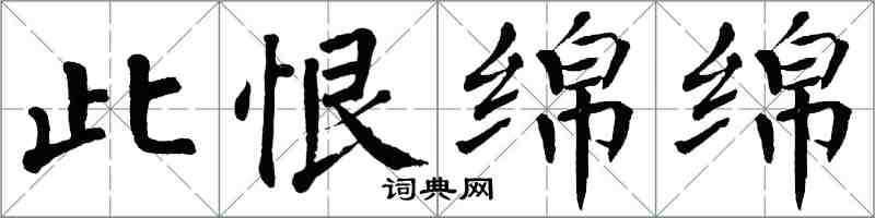 翁闓運此恨綿綿楷書怎么寫