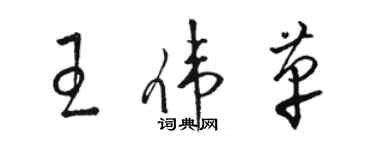 駱恆光王偉革草書個性簽名怎么寫