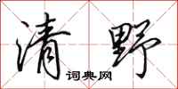 田英章清野行書怎么寫