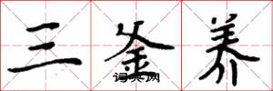 周炳元三釜養楷書怎么寫