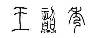 陳墨王韶秀篆書個性簽名怎么寫