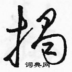 駱恆光寫的硬筆草書揭